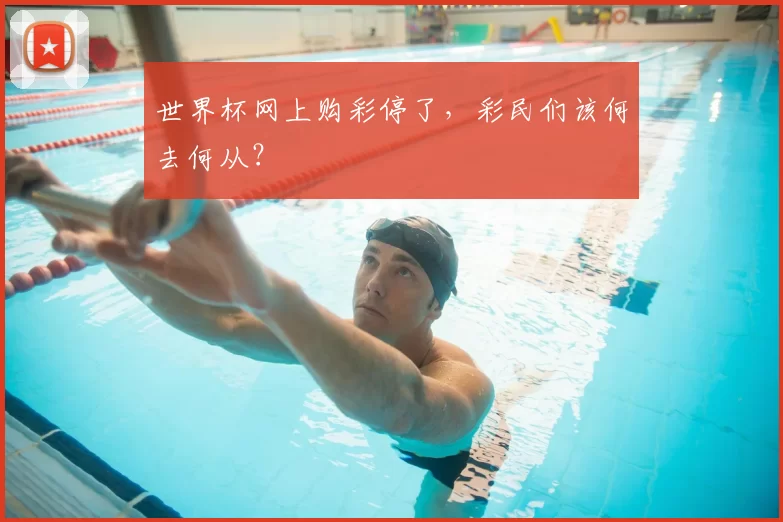 世界杯网上购彩停了,彩民们该何去何从?
