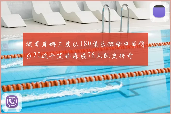埃奇库姆三度以180俱乐部命中率得分20追平艾弗森成76人队史传奇