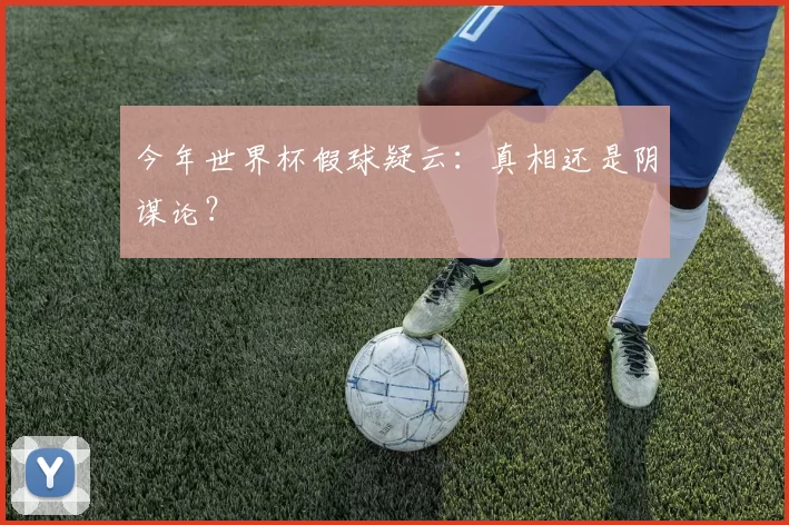 今年世界杯假球疑云：真相还是阴谋论？