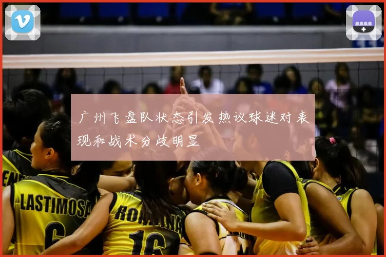 广州飞盘队状态引发热议球迷对表现和战术分歧明显