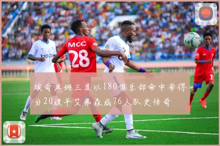 埃奇库姆三度以180俱乐部命中率得分20追平艾弗森成76人队史传奇