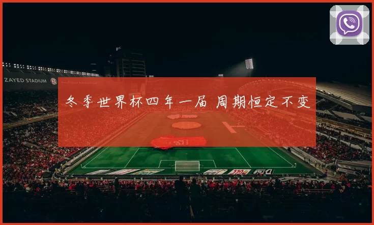 冬季世界杯四年一届 周期恒定不变