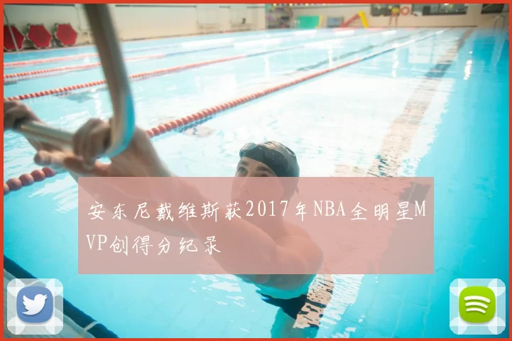 安东尼戴维斯获2017年NBA全明星MVP创得分纪录