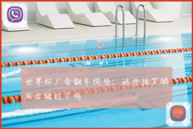 世界杯广告翻车现场：这些搞笑瞬间你错过了吗