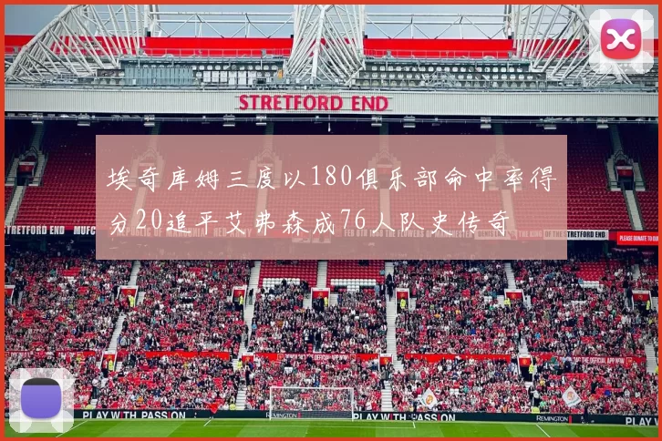 埃奇库姆三度以180俱乐部命中率得分20追平艾弗森成76人队史传奇