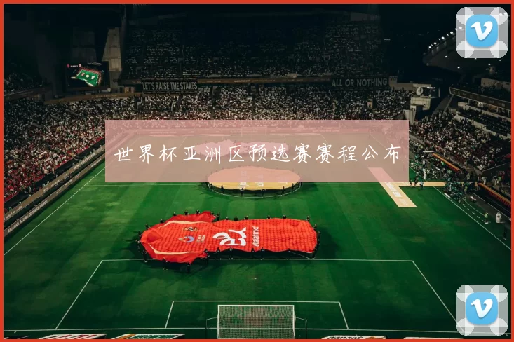 世界杯亚洲区预选赛赛程公布