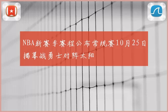 NBA新赛季赛程公布常规赛10月25日揭幕战勇士对阵太阳