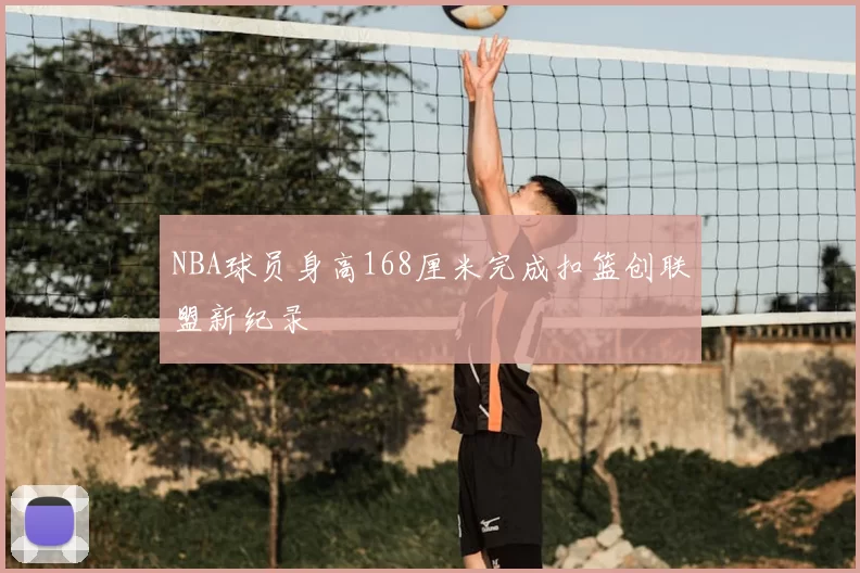 NBA球员身高168厘米完成扣篮创联盟新纪录