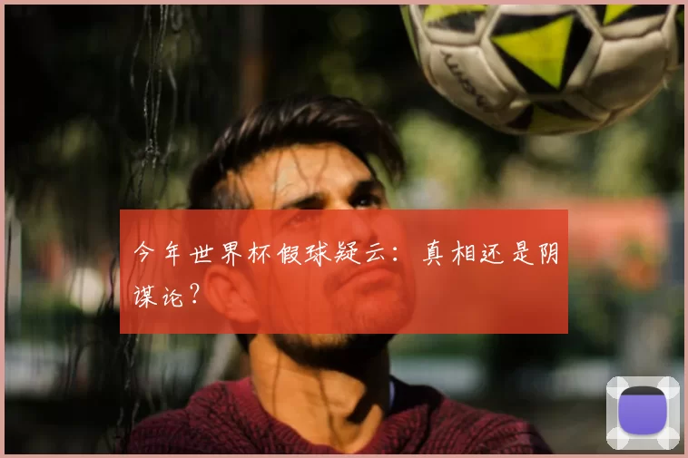 今年世界杯假球疑云:真相还是阴谋论?