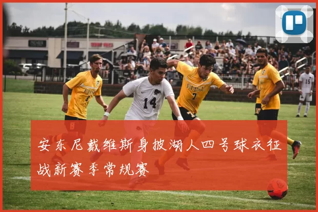安东尼戴维斯身披湖人四号球衣征战新赛季常规赛