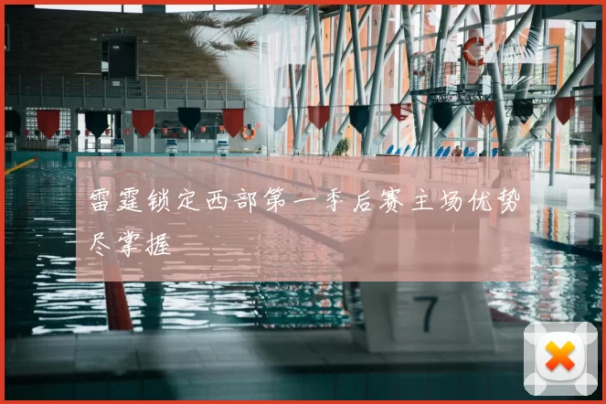 雷霆锁定西部第一季后赛主场优势尽掌握