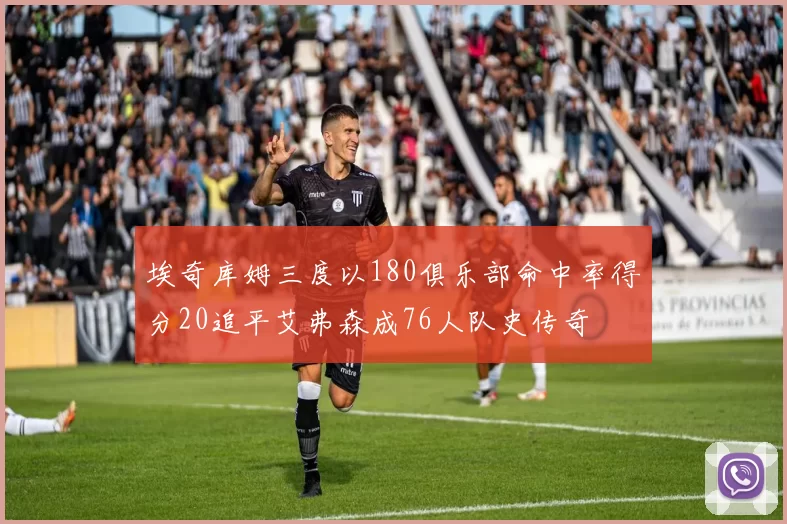 埃奇库姆三度以180俱乐部命中率得分20追平艾弗森成76人队史传奇
