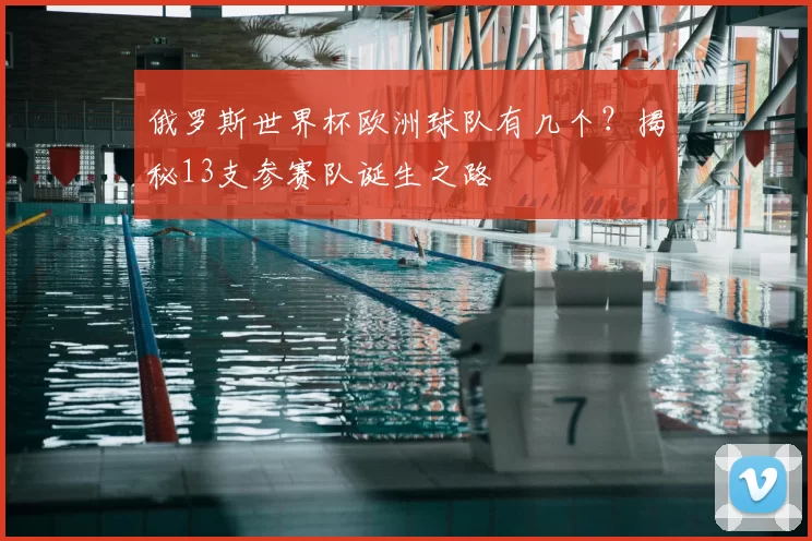 俄罗斯世界杯欧洲球队有几个？揭秘13支参赛队诞生之路