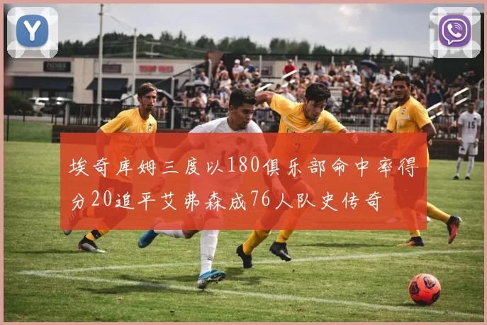 埃奇库姆三度以180俱乐部命中率得分20追平艾弗森成76人队史传奇