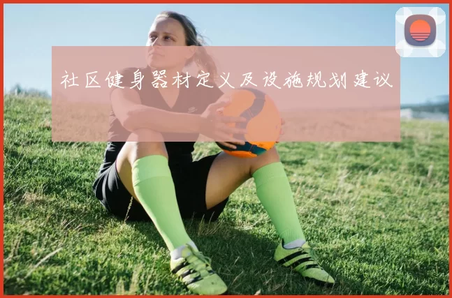 社区健身器材定义及设施规划建议