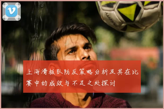 上海滑板队防反策略分析及其在比赛中的成效与不足之处探讨