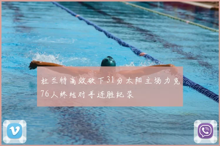 杜兰特高效砍下31分太阳主场力克76人终结对手连胜纪录