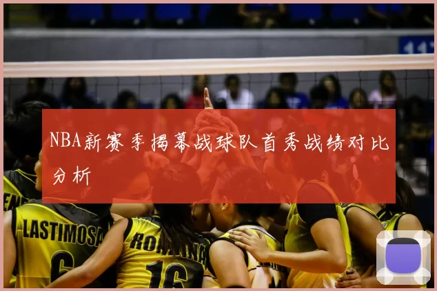 NBA新赛季揭幕战球队首秀战绩对比分析