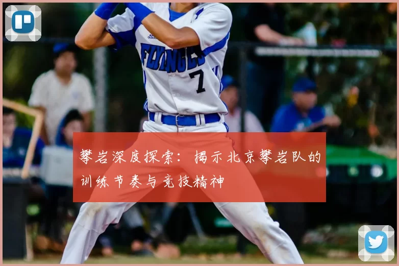 攀岩深度探索:揭示北京攀岩队的训练节奏与竞技精神