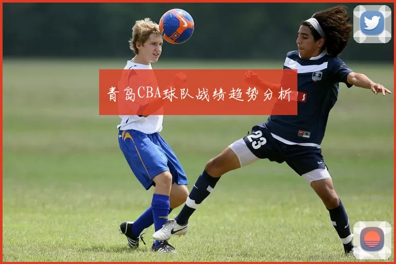青岛CBA球队战绩趋势分析