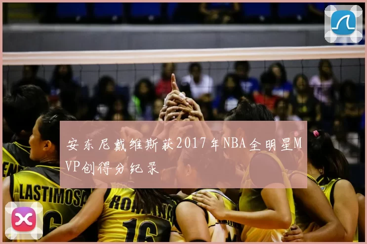 安东尼戴维斯获2017年NBA全明星MVP创得分纪录