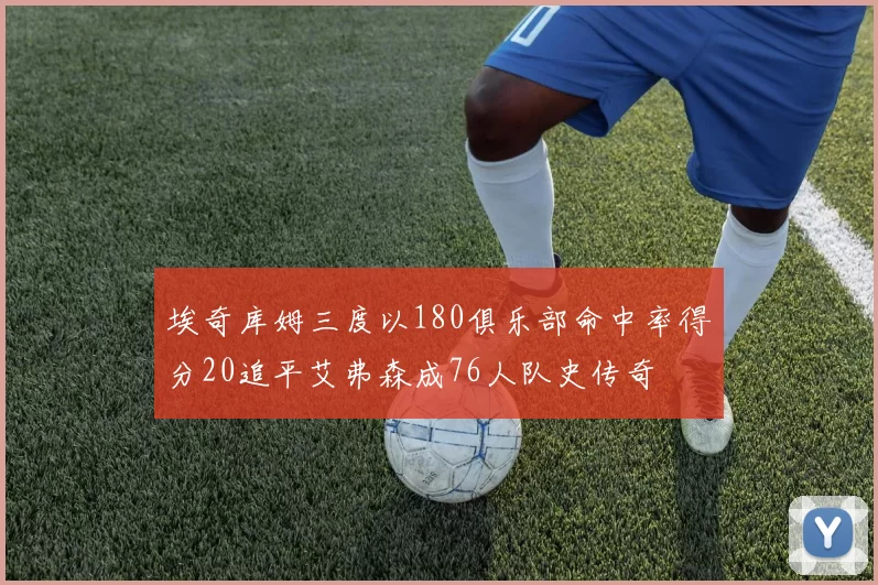 埃奇库姆三度以180俱乐部命中率得分20追平艾弗森成76人队史传奇