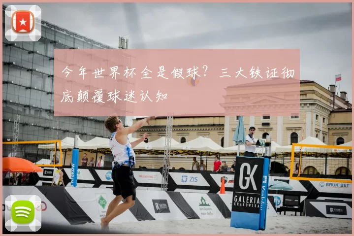 今年世界杯全是假球?三大铁证彻底颠覆球迷认知