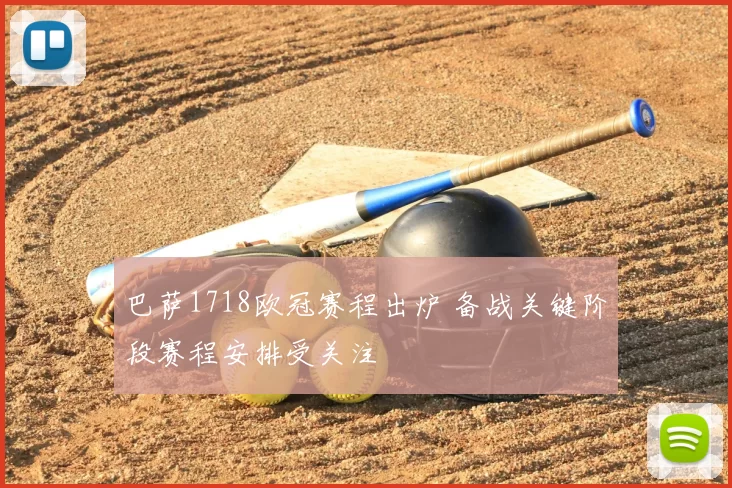 巴萨1718欧冠赛程出炉 备战关键阶段赛程安排受关注