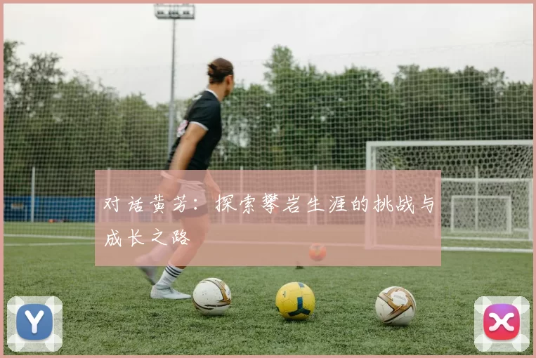对话黄芳：探索攀岩生涯的挑战与成长之路