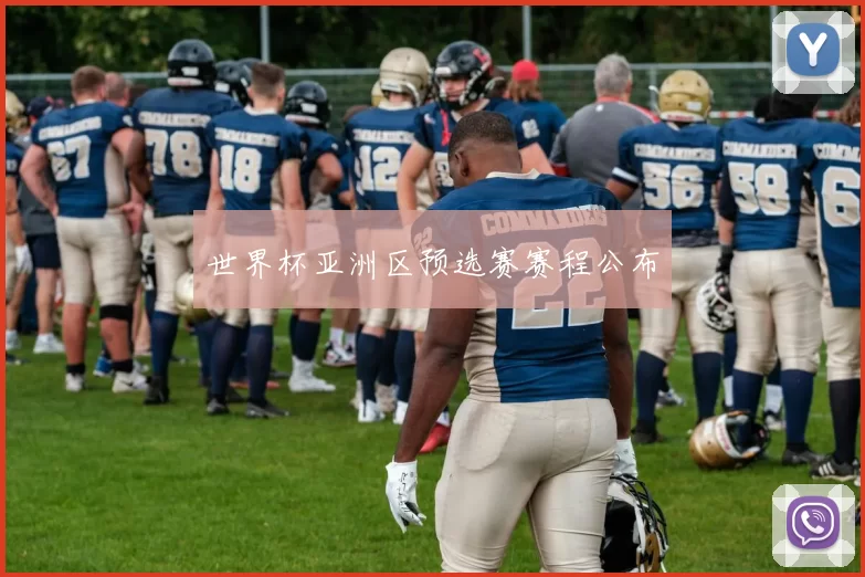 世界杯亚洲区预选赛赛程公布