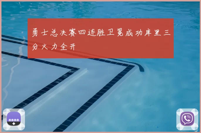 勇士总决赛四连胜卫冕成功库里三分火力全开