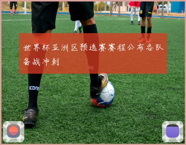 世界杯亚洲区预选赛赛程公布各队备战冲刺