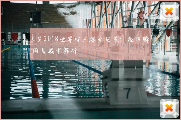 C罗2018世界杯三球全记录：经典瞬间与战术解析