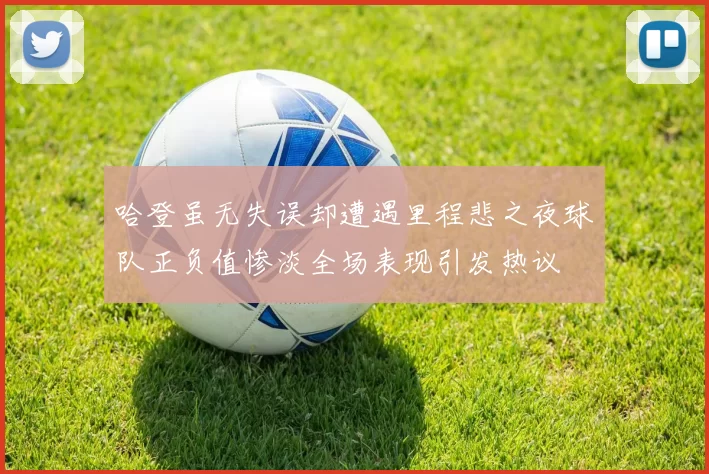 哈登虽无失误却遭遇里程悲之夜球队正负值惨淡全场表现引发热议