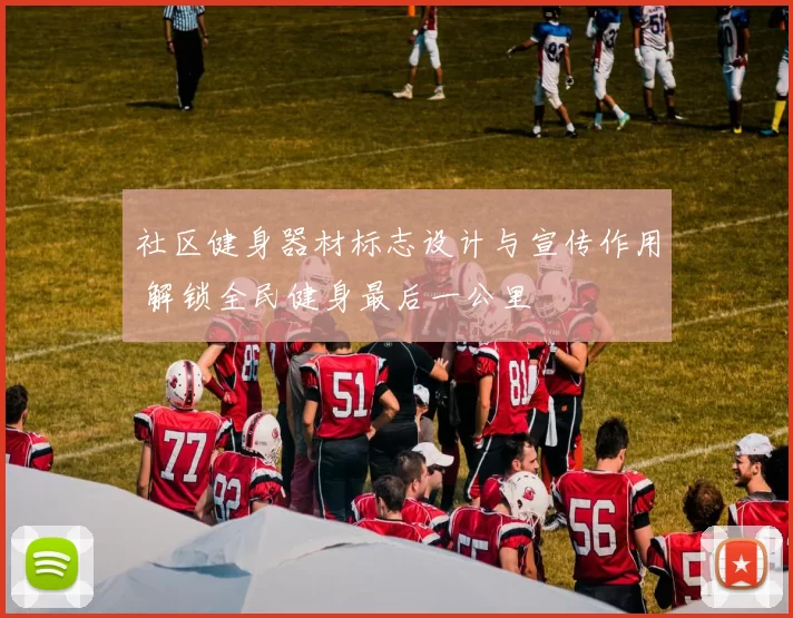社区健身器材标志设计与宣传作用 解锁全民健身最后一公里