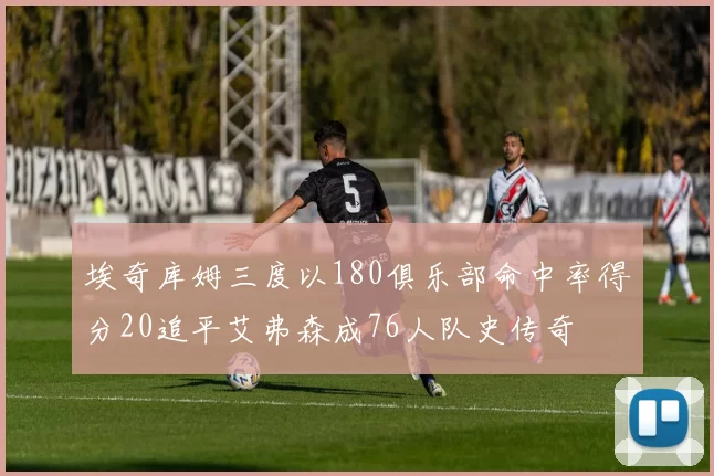埃奇库姆三度以180俱乐部命中率得分20追平艾弗森成76人队史传奇
