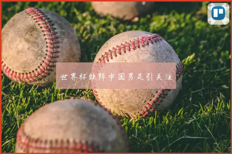 世界杯缺阵中国男足引关注