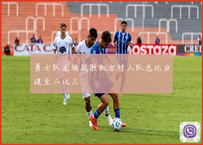 勇士队主场战胜凯尔特人队总比分追至二比三