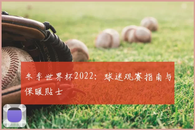 冬季世界杯2022：球迷观赛指南与保暖贴士