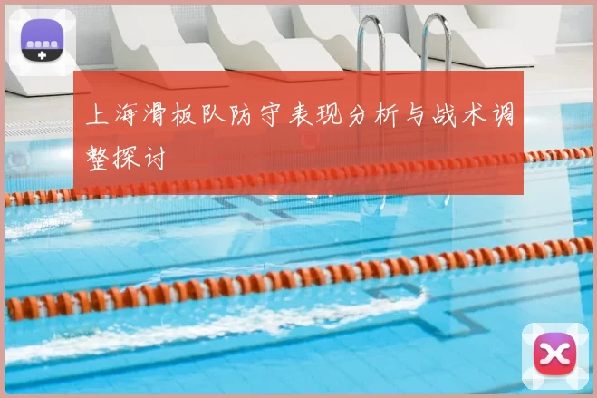 上海滑板队防守表现分析与战术调整探讨