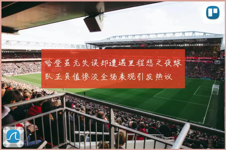 哈登虽无失误却遭遇里程悲之夜球队正负值惨淡全场表现引发热议