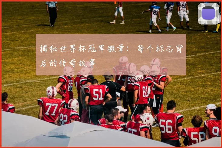 揭秘世界杯冠军徽章：每个标志背后的传奇故事
