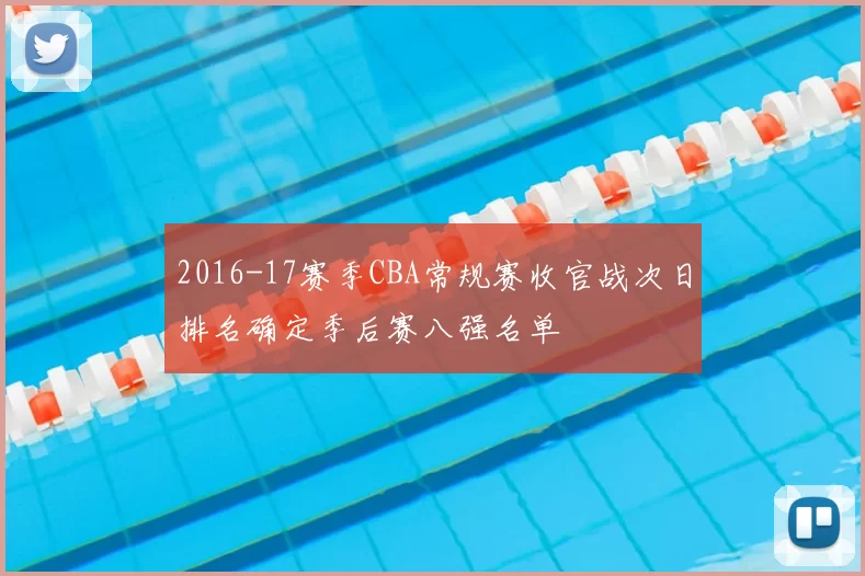 2016-17赛季CBA常规赛收官战次日排名确定季后赛八强名单