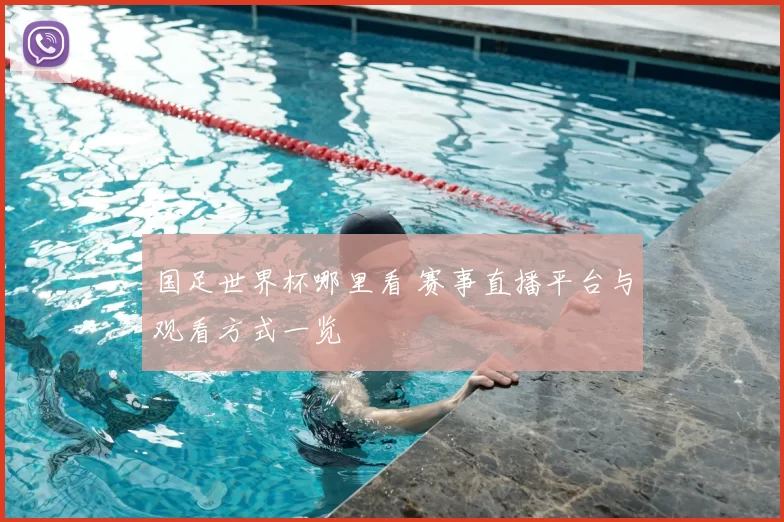 国足世界杯哪里看 赛事直播平台与观看方式一览