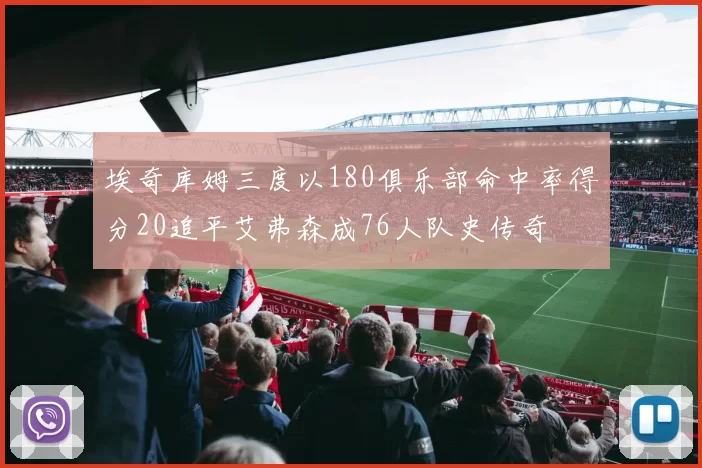 埃奇库姆三度以180俱乐部命中率得分20追平艾弗森成76人队史传奇