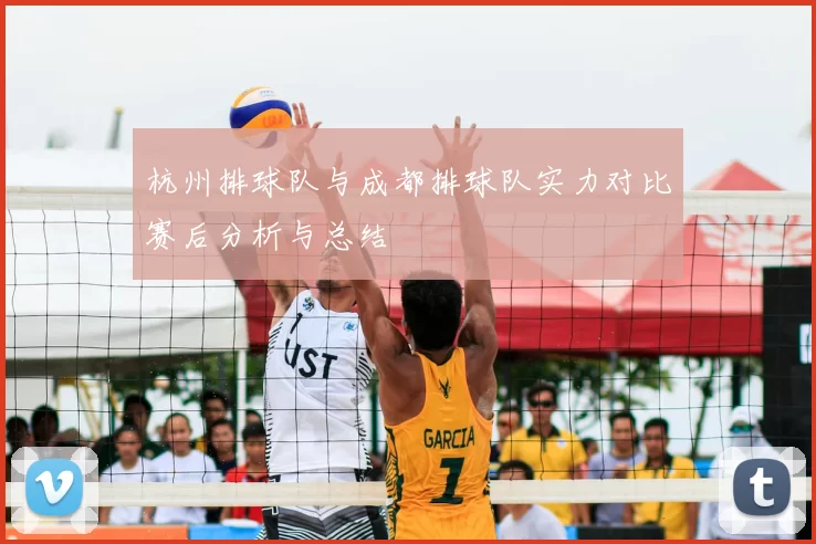 杭州排球队与成都排球队实力对比赛后分析与总结