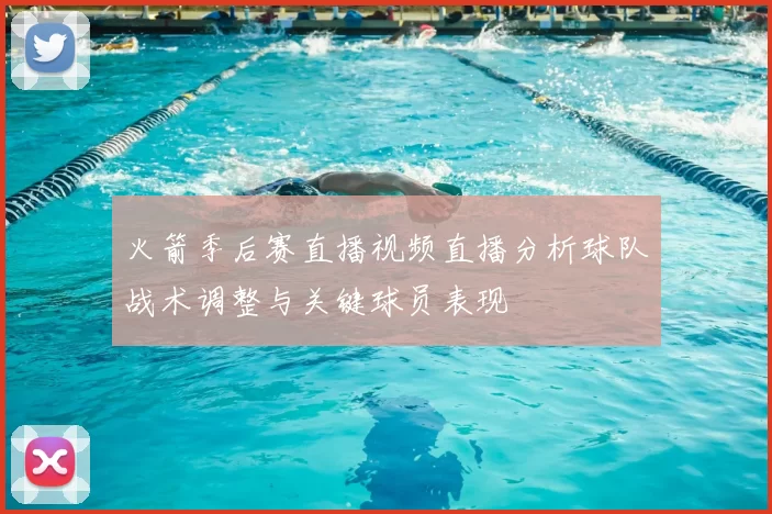 火箭季后赛直播视频直播分析球队战术调整与关键球员表现