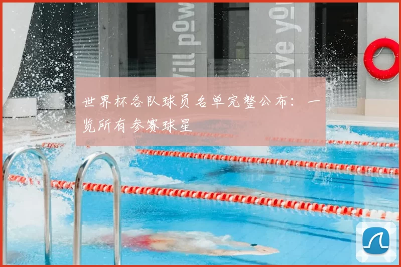 世界杯各队球员名单完整公布:一览所有参赛球星