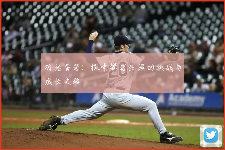 对话黄芳:探索攀岩生涯的挑战与成长之路