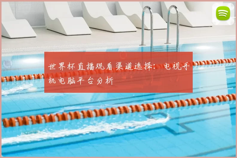 世界杯直播观看渠道选择:电视手机电脑平台分析
